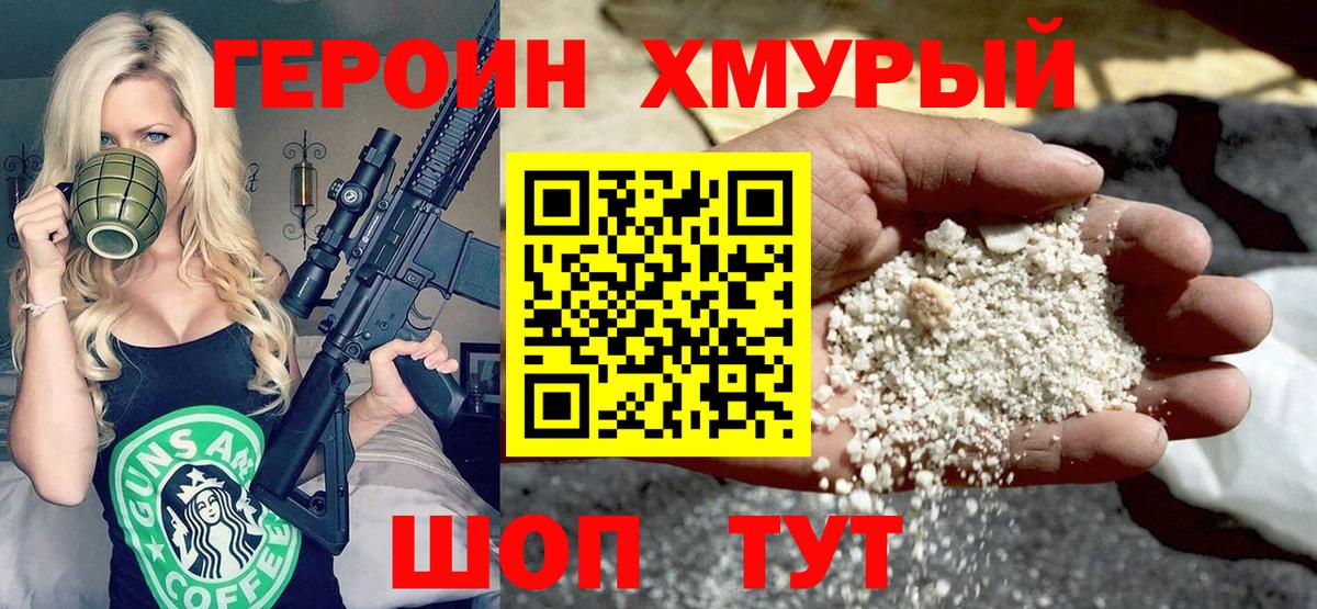 Героин VHQ Бирск